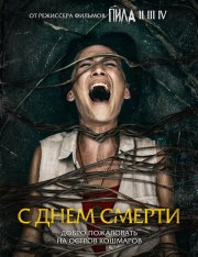 С днем смерти / Моя смерть / Death of Me (2020) BDRip 1080p | iTunes