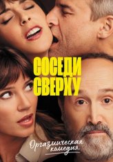 Соседи сверху / Sentimental (2020) WEB-DL 1080p | iTunes