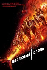 Небесный огонь / Skyfire (2019) BDRip 1080p | IVI