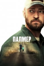 Палмер / Palmer (2021) WEB-DL 1080p | Apple TV+