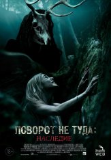 Поворот не туда: Наследие / Wrong Turn: The Foundation (2021) BDRip 1080p | iTunes, HDRezka Studio, Дольский