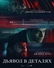 Дьявол в деталях / The Little Things (2021) WEB-DL 1080p | HDRezka Studio