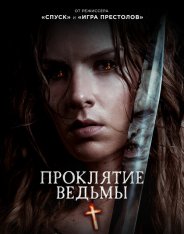 Проклятие ведьмы / The Reckoning (2020) WEB-DL 1080p | iTunes