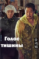 Голос тишины / Voice of Silence / Sorido eopsi (2020) WEB-DL 1080p