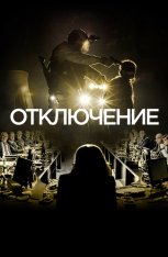 Отключение / Blackout [Полный сезон] (2020) WEB-DL 1080p | Contentica