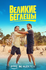 Великие беглецы / The Great Escapists [Полный сезон] (2021) WEB-DL 1080p | AlexFilm