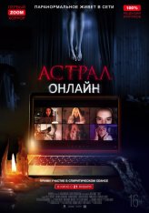 Астрал. Онлайн / Хост / Host (2020) BDRip 1080p | Чистый звук