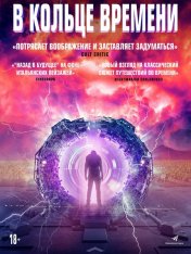 В кольце времени / Time Loop (2020) WEB-DLRip | IVI