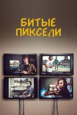 Битые пиксели / Dead Pixels [Второй сезон] (2021) WEB-DL 1080p | Кубик в Кубе, Novamedia