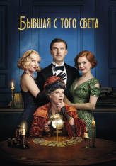 Бывшая с того света / Blithe Spirit (2020) WEB-DL 1080p | iTunes