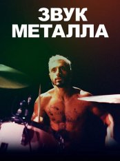 Звук металла / Sound of Metal (2019) WEB-DL 1080p | iTunes