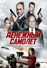 Денежный самолёт / Money Plane (2020) BDRip 1080p | iTunes