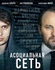 Асоциальная сеть / Silk Road (2020) BDRip 1080p | iTunes, HDRezka Studio, Карповский