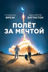 Полет за мечтой / Il grande passo (2019) WEB-DL 1080p | iTunes