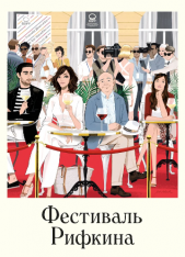 Фестиваль Рифкина / Rifkin's Festival (2020) WEB-DL 1080p | iTunes