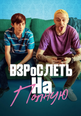 Взрослеть на полную / Отвязная юность / Big Time Adolescence (2019) WEB-DL 1080p | iTunes, HDRezka Studio