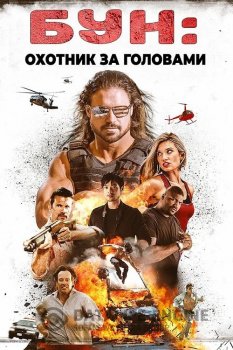 Бун: Охотник за головами / Boone: The Bounty Hunter (2017) BDRip от ExKinoRay | P