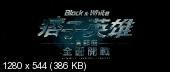 Черный и белый: Начало / Pi zi ying xiong shou bu qu: Quan mian kai zhan / Black & White Episode I : Dawn of Assault (2012) BDRip 720p | L1 | Unrated