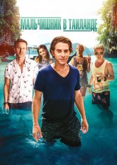 Мальчишник в Таиланде / Земля перемен / Changeland (2019) WEB-DL 1080p | iTunes