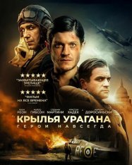 Крылья урагана / Ураган / Hurricane (2018) BDRip | iTunes