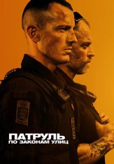 Патруль: По законам улиц / Shorta (2020) BDRip 1080p | iTunes