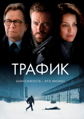 Трафик / Crisis (2021) BDRip 1080p | iTunes, HDRezka Studio. Дольский