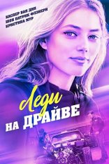 Леди на драйве / Lady Driver (2020) WEB-DL 1080p | iTunes