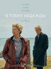 В плену надежды / Hope Gap (2019) BDRip 1080p | iTunes