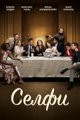 Селфи / Selfie (2019) WEB-DL 1080p | iTunes