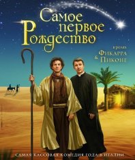 Самое первое Рождество / Il primo Natale (2019) WEB-DL 1080p | iTunes