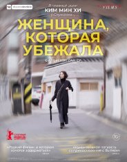 Женщина, которая убежала /  The Woman Who Ran / Domangchin yeoja (2020) WEB-DL 1080p | iTunes