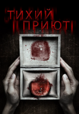 Тихий приют / Silent Retreat (2016) WEBRip 1080p | IVI