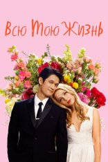 Всю мою жизнь / All My Life (2020) BDRip | iTunes