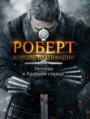 Роберт — король Шотландии / Роберт Брюс / Robert the Bruce (2019) BDRip 1080p