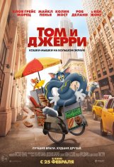 Том и Джерри / Tom and Jerry (2021) UHD WEB-DL 2160p | HDR | iTunes