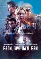 Беги, прячься, бей / Run Hide Fight (2020) WEB-DL 1080p | iTunes