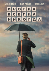 Иногда Всегда Никогда / Sometimes Always Never (2018) WEB-DL 1080p | iTunes