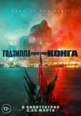 Годзилла против Конга / Godzilla vs. Kong (2021) BDRip 1080p | iTunes