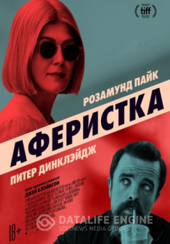 Аферистка / I Care a Lot (2020) WEB-DL 720p от ELEKTRI4KA | iTunes, NetFlix