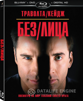 Без лица / Face/Off (1997) BDRip 1080p | D, P, A