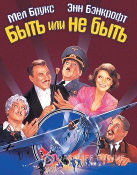 Быть или не быть / To Be or Not to Be (1983) BDRip 1080p | P, P2, A