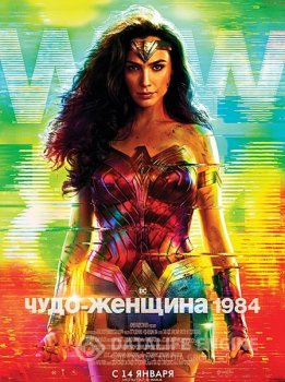 Чудо-женщина: 1984 / Wonder Woman 1984 (2020) BDRip-AVC | D | IMAX Edition