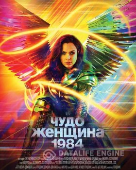 Чудо-женщина: 1984 / Wonder Woman 1984 (2020) BDRip от MegaPeer | HDRezka Studio | IMAX Edition