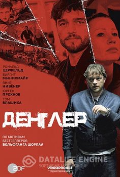 Денглер / Dengler [S01] (2015-2019) HDTVRip 720p | ViruseProject