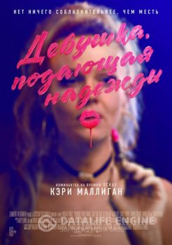 Девушка, подающая надежды / Promising Young Woman (2020) BDRip 720p от селезень | iTunes