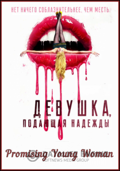 Девушка, подающая надежды / Promising Young Woman (2020) HDRip-AVC от MediaBit | iTunes