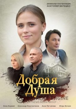 Добрая душа [01-04 из 04] (2020) WEBRip от Generalfilm | КПК