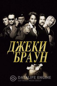 Джеки Браун / Jackie Brown (1997) BDRip-HEVC 1080p от HEVC-CLUB | P, A