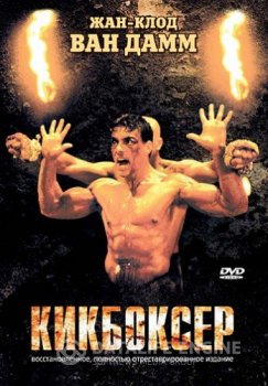 Кикбоксёр / Kickboxer (1989) BDRip 1080p by msltel | P, P2, A, L1