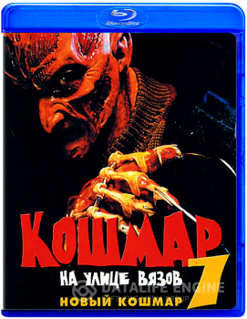 Кошмар на улице Вязов 7: Новый Кошмар / New Nightmare (1994) HDRip-AVC от ExKinoRay | P